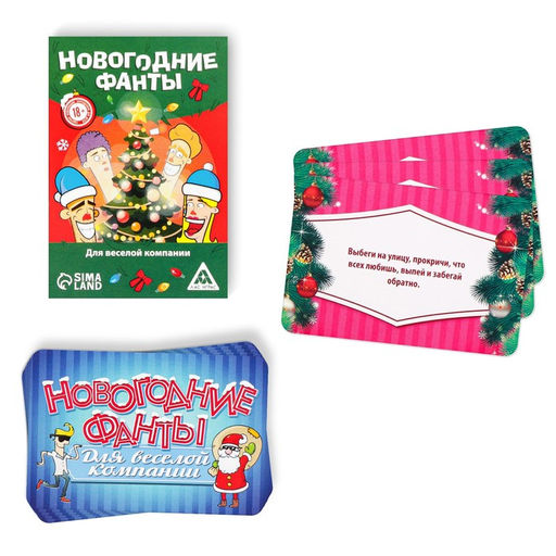 Новогодние фанты Новый год: Для веселой компании, 20 карт, 18+