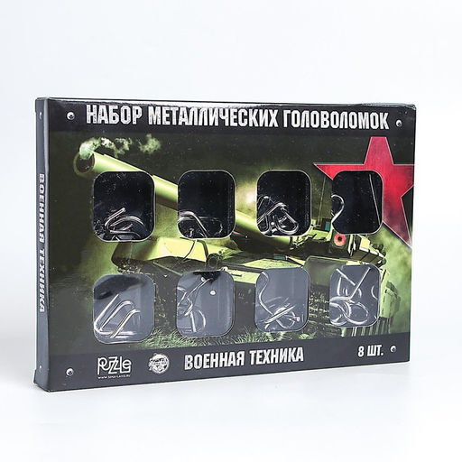 Металлические головоломки «Военная техника», 8 шт.