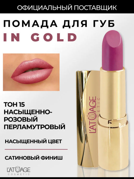 Latuage Помада губная In Gold Перламутровая 15 насыщенно-розовый  фото 2