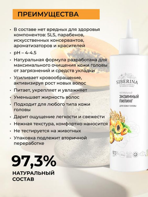 Натуральный Энзимный пилинг для кожи головы - Siberina фото 3