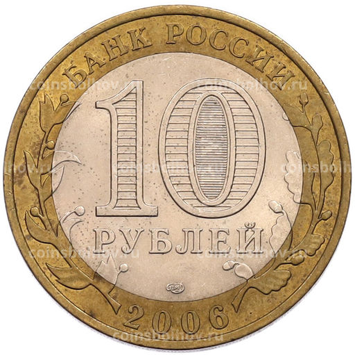 Монета 10 рублей 2006 года СПМД Древние города России  Торжок