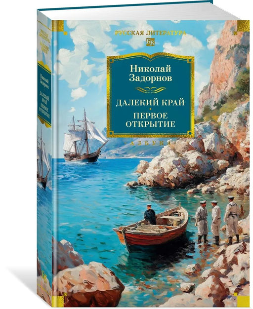 Далекий край. Первое открытие. Задорнов Н.