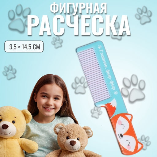 Цена за 2 шт. Расчёска фигурная «Лиса», 14.5×3.5(±1) см