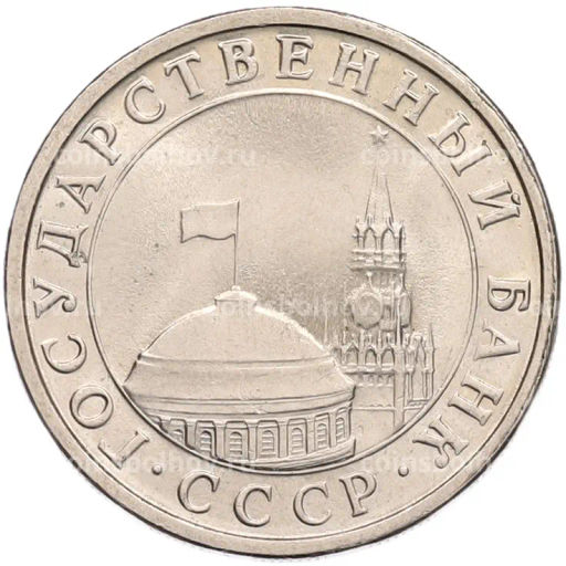 Монета 5 рублей 1991 года ЛМД (ГКЧП)