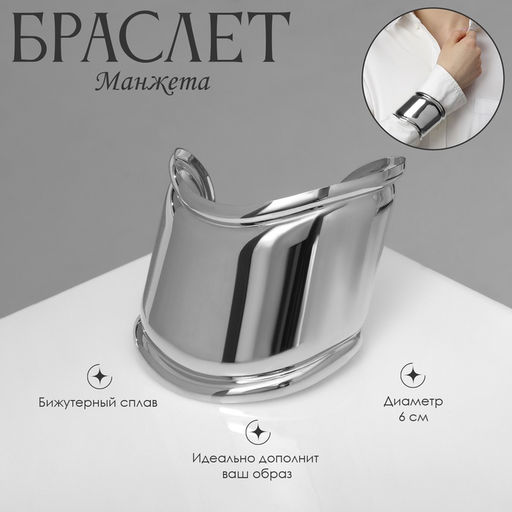 Браслет манжета «Изгиб», d=6 см, цвет серебро