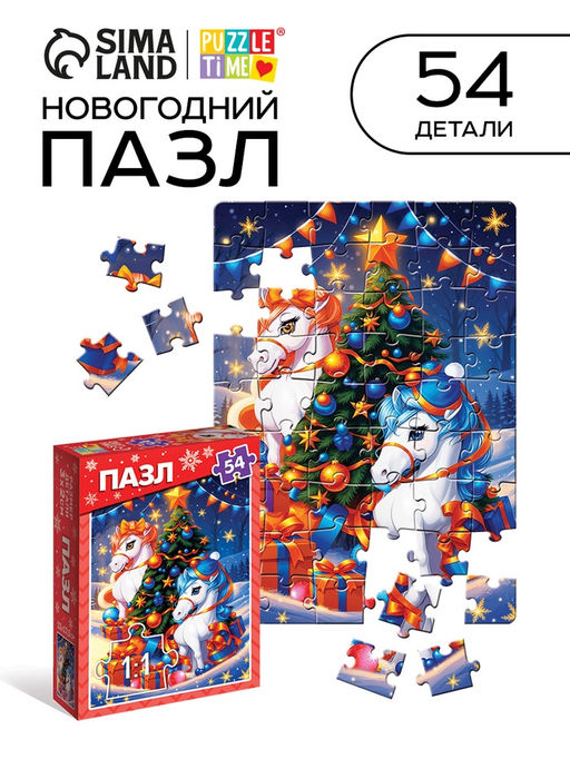 Цена за 2 шт. Пазл Подарки от лошадок, 54 элемента