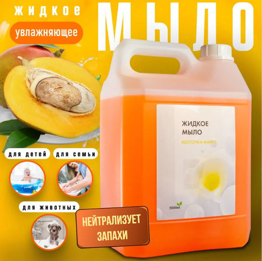 Жидкое мыло для рук "Косточка манго", 5л