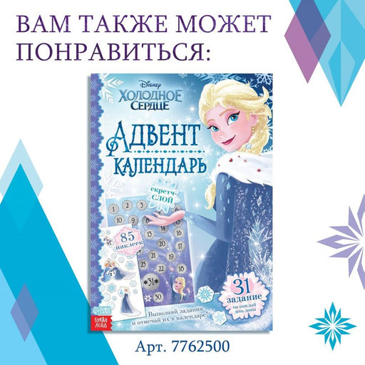 Книга с наклейками Адвент-календарь. Новый год близко!, А4, 28 стр., Холодное сердце - Disney фото 16