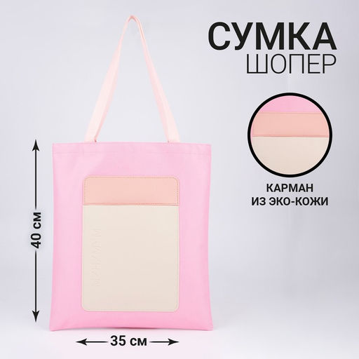 Сумка-шопер с карманом МИНИМУМ, персиковый цвет, 40 х 35см - Nazamok фото 3