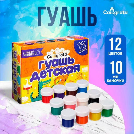 Цена за 2 шт. Гуашь 12 цветов × 10 мл Calligrata