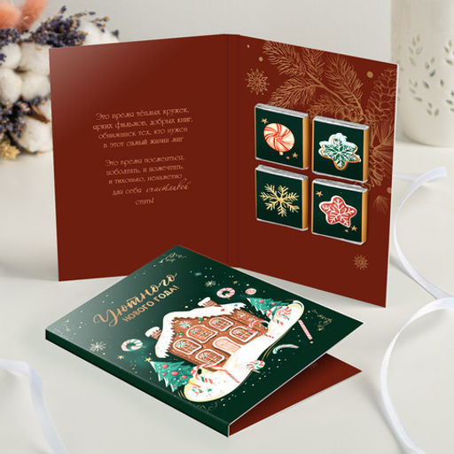 Открытка 4 шоколадки Уютного Нового года! (пряничный домик) - 8 чудо фото 3