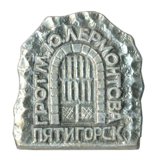 Значок Пятигорск Грот им. М.Ю. Лермонтова