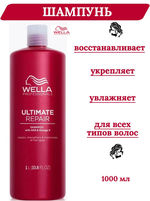 -11% Шампунь-крем восстанавливающий Ultimate Repair, 1000 мл Wella