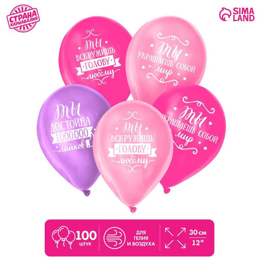 Воздушные шары латексные 12" «Комплименты девушке», 100 шт.