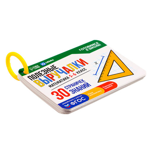 Полезные выручалки «Математика», 5-6 класс