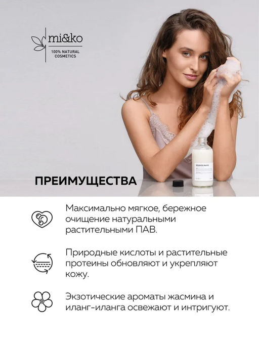 Жидкое мыло Жасмин нуар 230 мл Mi&Ko  фото 4