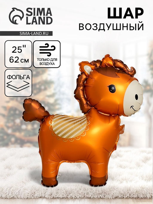 Цена за 2 шт. Воздушный шар фольгированный 3D 25" Лошадка, коричневый