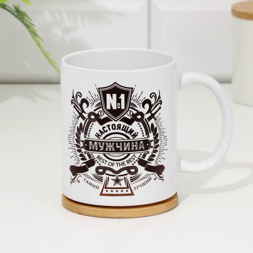 Кружка чайная керамическая «Настоящий мужчина №1», 320 мл