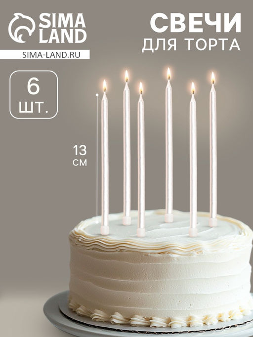 Свечи в торт Ройс, 6 шт, высокие, 12,5 см, жемчужный металлик - Страна карнавалия фото 7