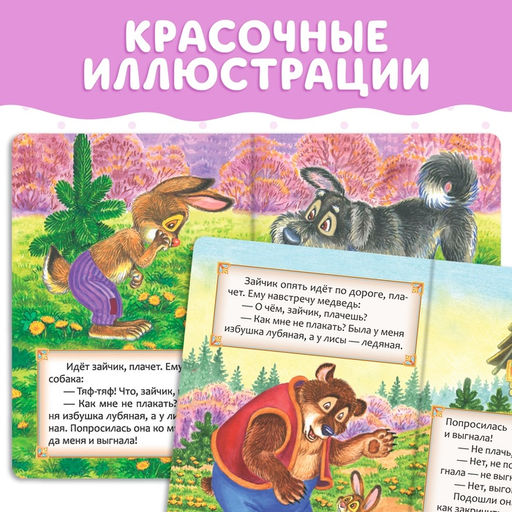 Цена за 2 шт. Русская народная сказка «Заюшкина избушка», 12 стр.
