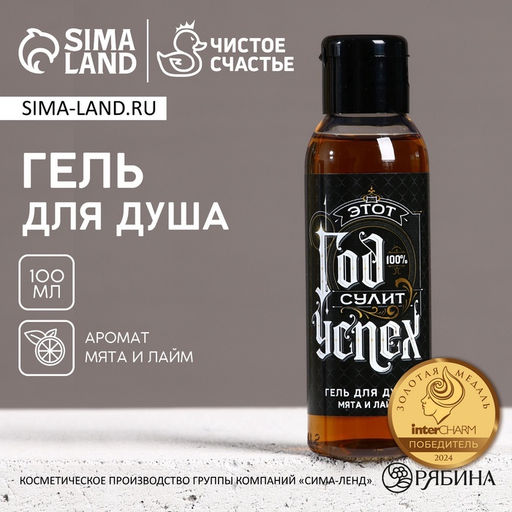 Цена за 2 шт. Гель для душа мужской Год сулит успех, 100 мл, аромат мяты и лайма, Чистое счастье