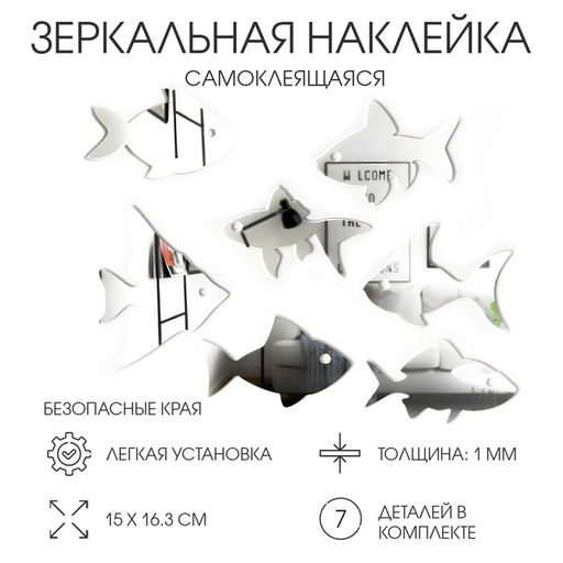 Зеркало настенное «Рыбы», на клеевой основе, акриловое, 7 шт., разный размер