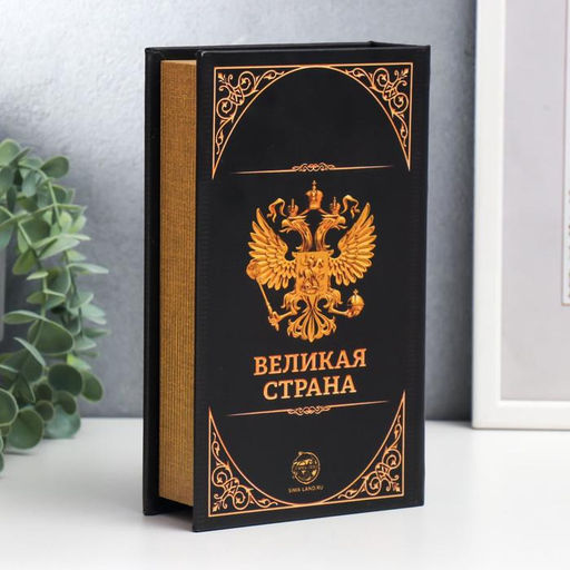 Шкатулка книга - сейф Герб. Россия великая держава, дерево и искусственная кожа, с замком, 21?13?5 см