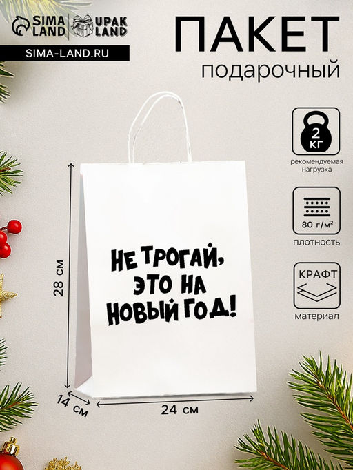 Цена за 3 шт. Пакет бумажный подарочный новогодний, крафт с приколами, Не трогай, это на Новый Год, белый, 28?24?14 см