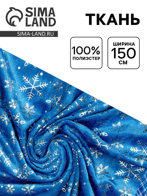 Цена за 144 шт. Ткань для рукоделия и шитья, велюр, крупные снежинки серебро на голубом, ширина 150 см