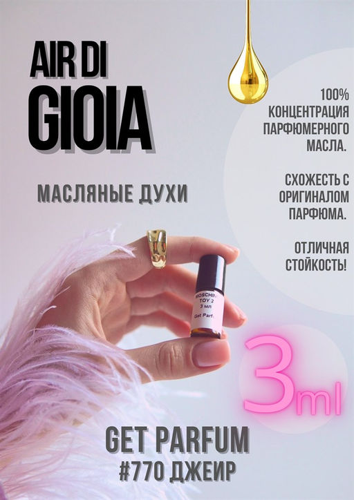 Масляные духи по мотивам аромата Air di Gioia / Giorgio Armani - Get parfum фото 5