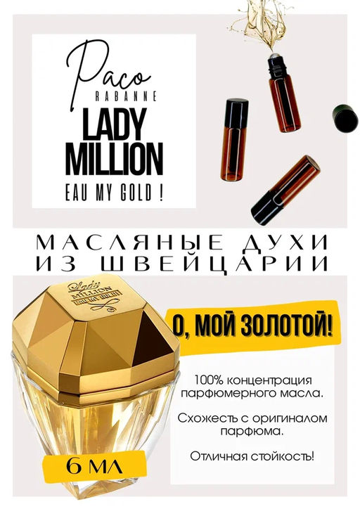 Масляные духи по мотивам Paco Rabanne / Lady Million Eau My Gold! - Get parfum фото 2