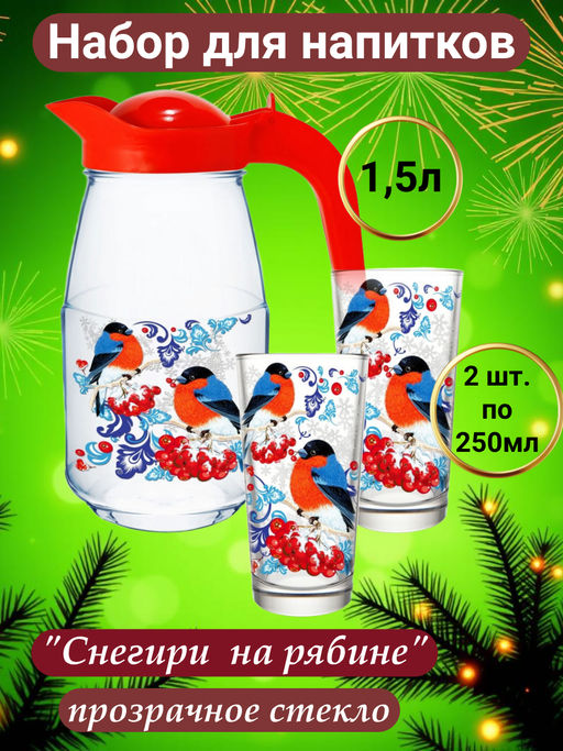 Набор для воды 3 пр арт.1607/2-Д Снегири на рябине #НовыйГод