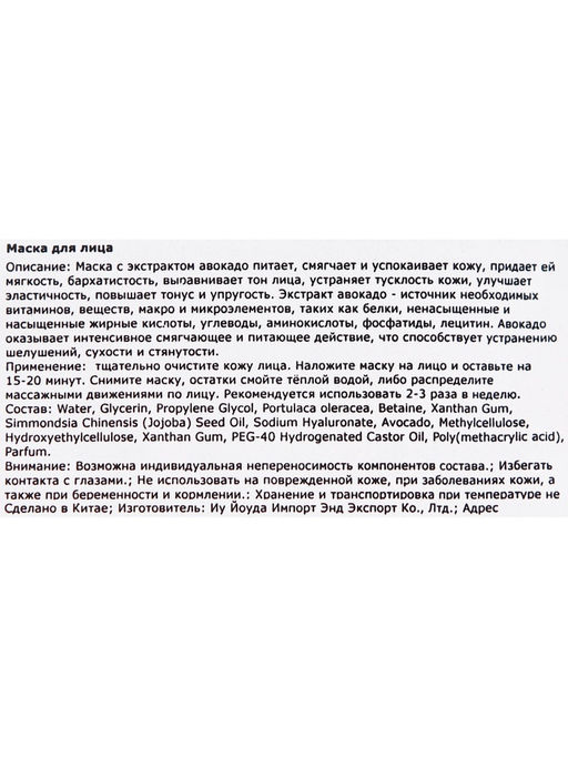 Цена за 6 шт. Тканевая маска для лица с авокадо, увлажняющая