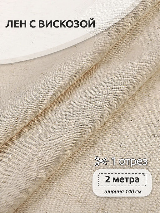 Ткань льняная 190 г/м? лен 40%, вискоза 60% шир.140 см арт.TBY.Li.1002.47 цв.47 натуральный уп.2м