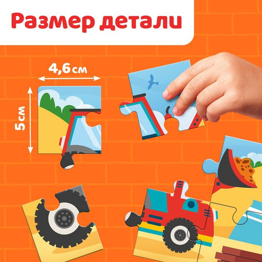 Макси - пазлы 8 в 1 «Машины на стройке», 8 пазлов, 48 деталей