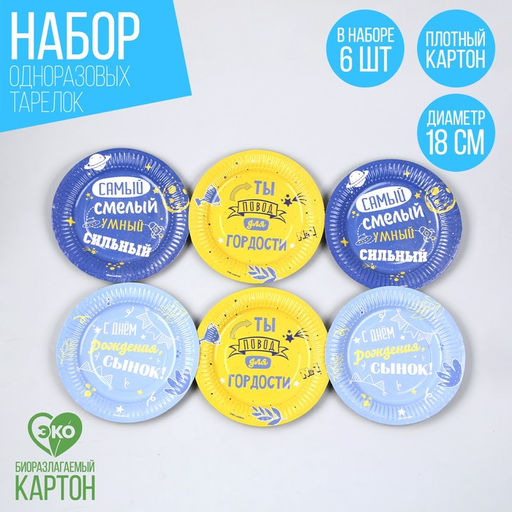 Тарелка бумажная С днём рождения, сынок, 18 см, в наборе 6 шт.