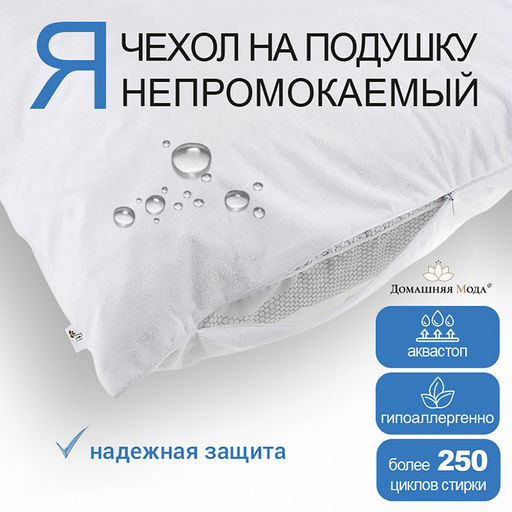 Чехол непромокаемый на подушку 45х45см "Аквамембрана", на молнии, махровый (хлопок 100%) / PUR мембрана, упаковка "классическая", LDPE 14,5х23см, еврослот, "Домашняя мода" (Россия)