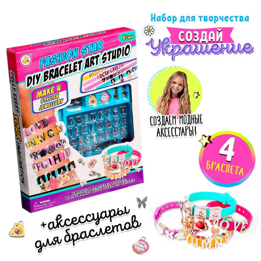 Набор для создания украшений Именные браслеты