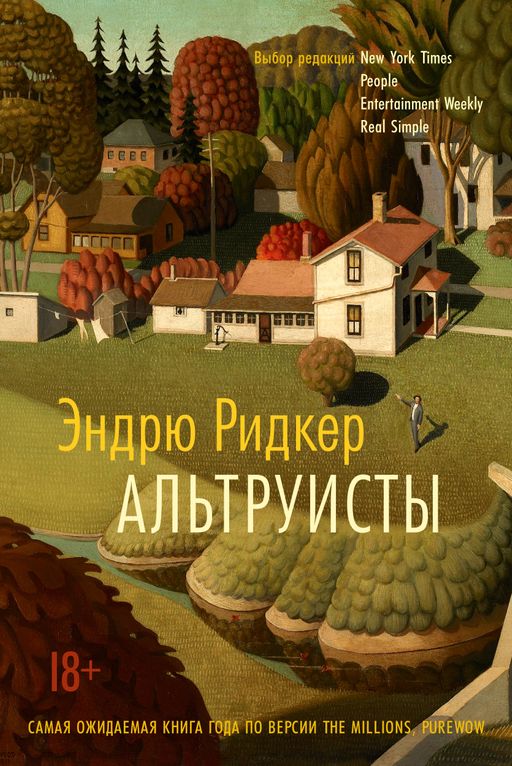Альтруисты. Ридкер Э.