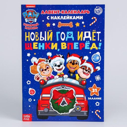Книга с наклейками Адвент календарь. Новый год идёт, щенки, вперёд!, 24 стр., А4