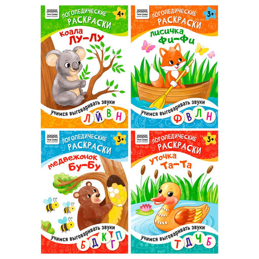 Раскраска ТРИ СОВЫ А5+ "Логопедические раскраски" с цветным контуром, 4 вида в ассорт. (РА5_16цк_64317) 16стр.