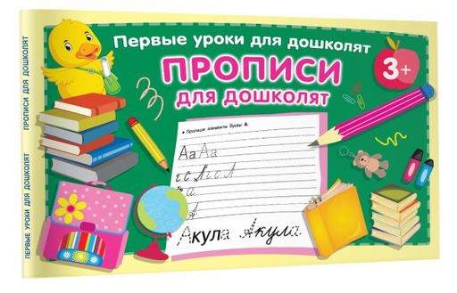 Прописи для дошколят