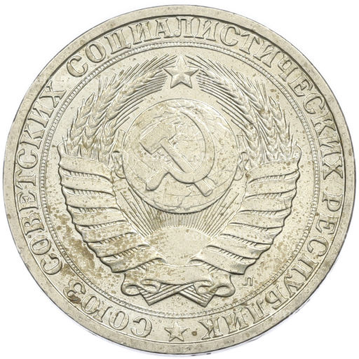Монета 1 рубль 1991 года Л