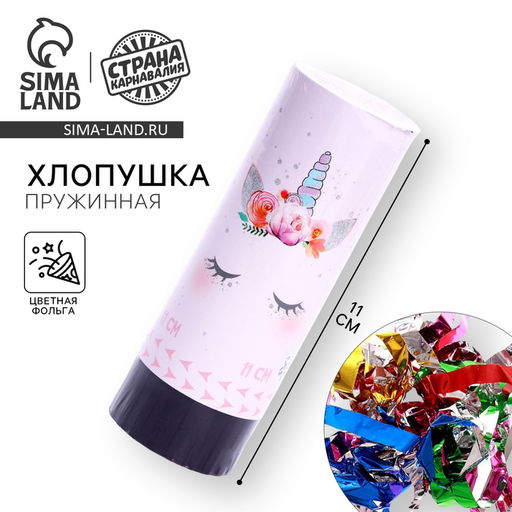 Цена за 2 шт. Хлопушка пружинная поворотная «Единорожка», 11 см