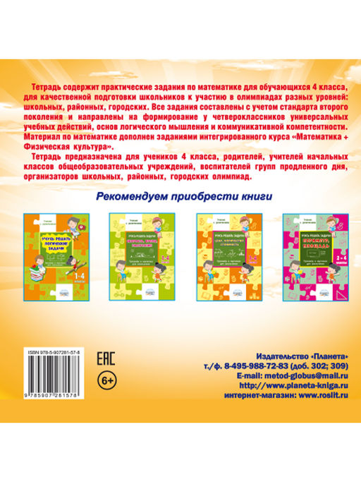 Олимпиадная тетрадь. Математика 4 класс. 2-е издание, переработанное и дополненное - Издательство Планета фото 8