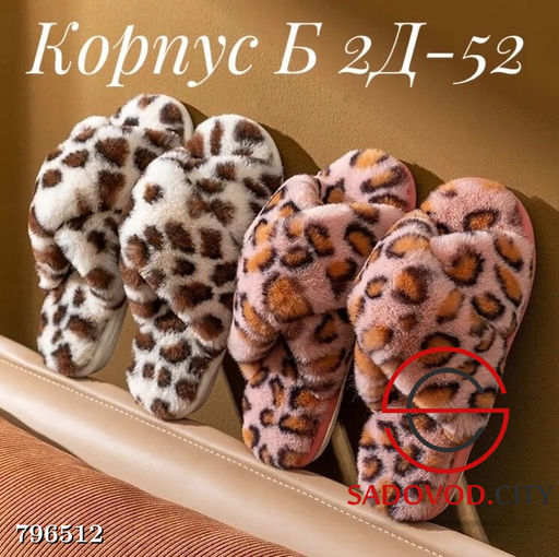 Женские тапочки (леопардовые)