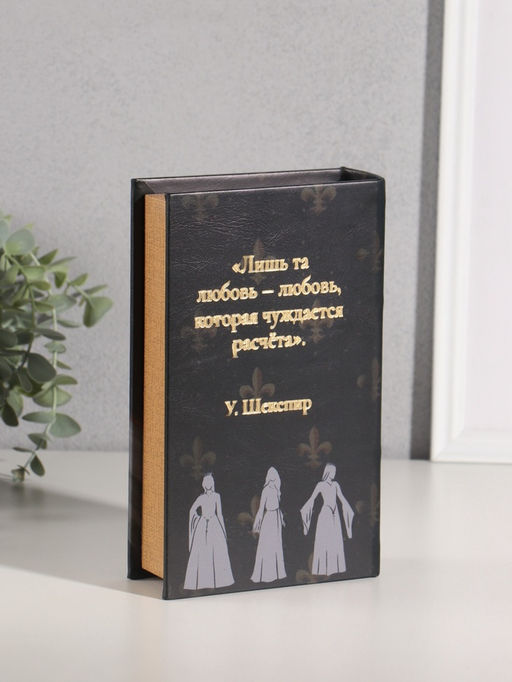 Шкатулка книга - сейф «Уильям Шекспир. Король Лир», дерево, искусственная кожа, тиснение, 21×13×5 см
