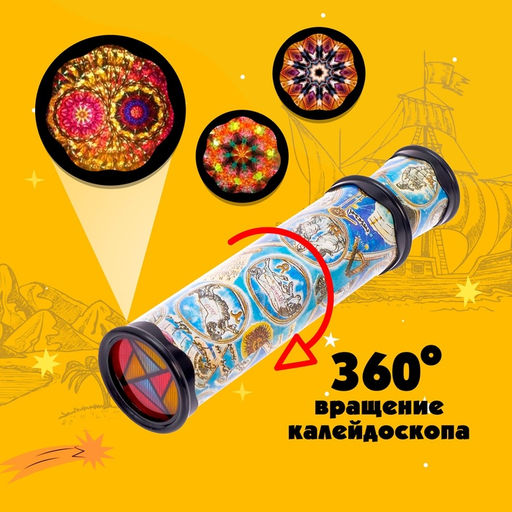 Калейдоскоп Карта путешественника, 29 см, МИКС - Simaland фото 11