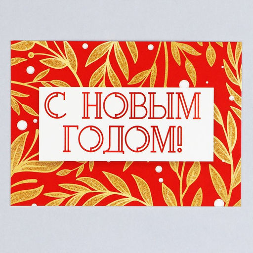 Цена за 10 шт. Открытка-мини С Новым годом!, 10.5 х 7.5 см