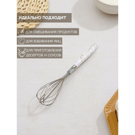 Венчик для взбивания Доляна «Каррарский мрамор», 24.5×4.5 см, белый